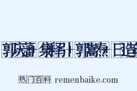 郭庆藩+集释引+郭嵩焘+曰造句是什么意思的图片